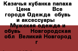 Казачья кубанка папаха › Цена ­ 4 000 - Все города Одежда, обувь и аксессуары » Мужская одежда и обувь   . Новгородская обл.,Великий Новгород г.